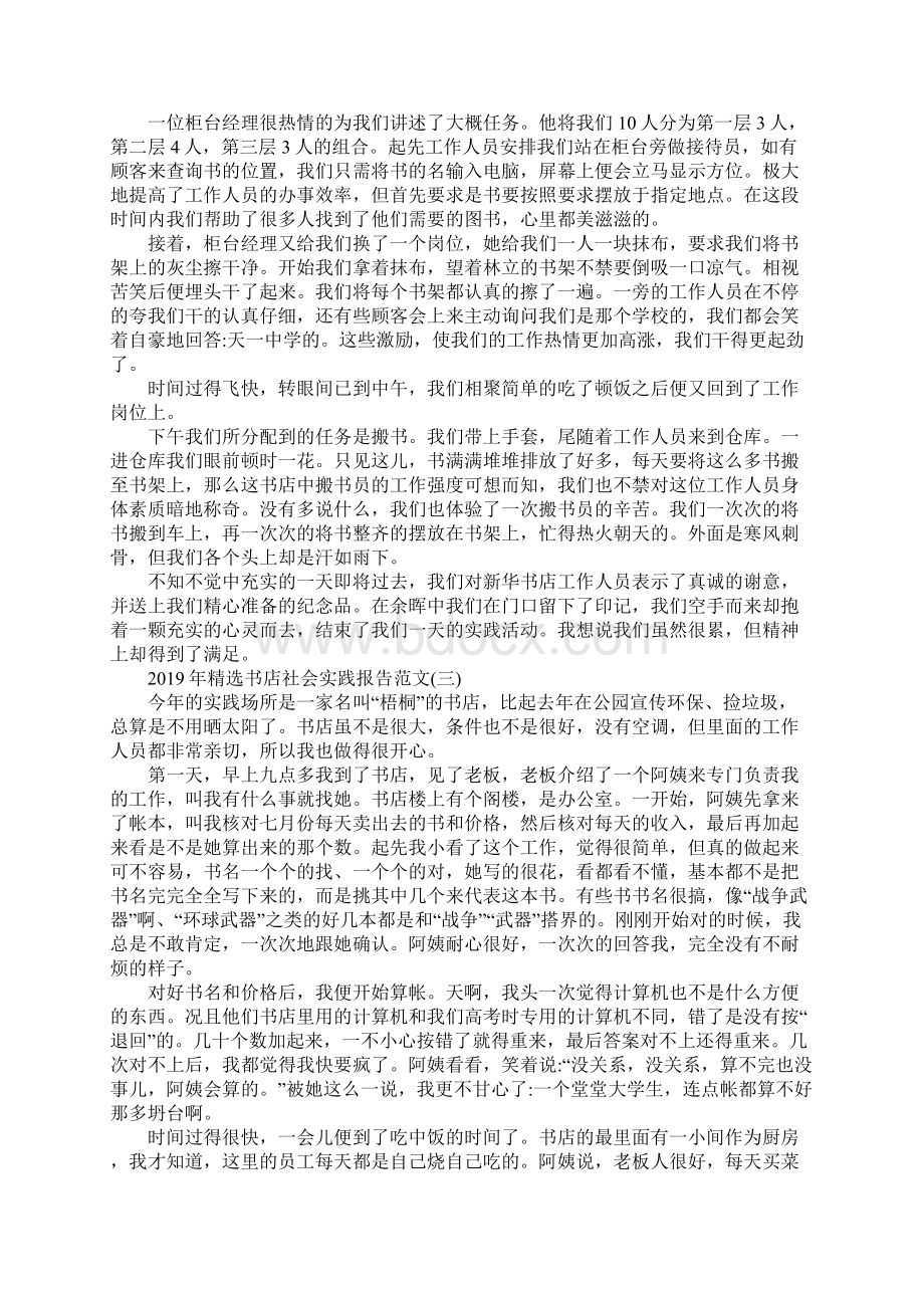 精选书店社会实践报告范文5篇Word下载.docx_第3页