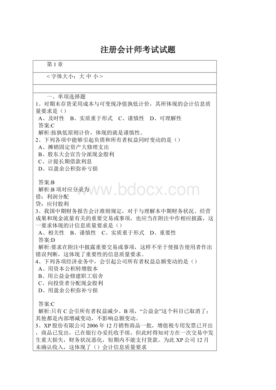 注册会计师考试试题文档格式.docx