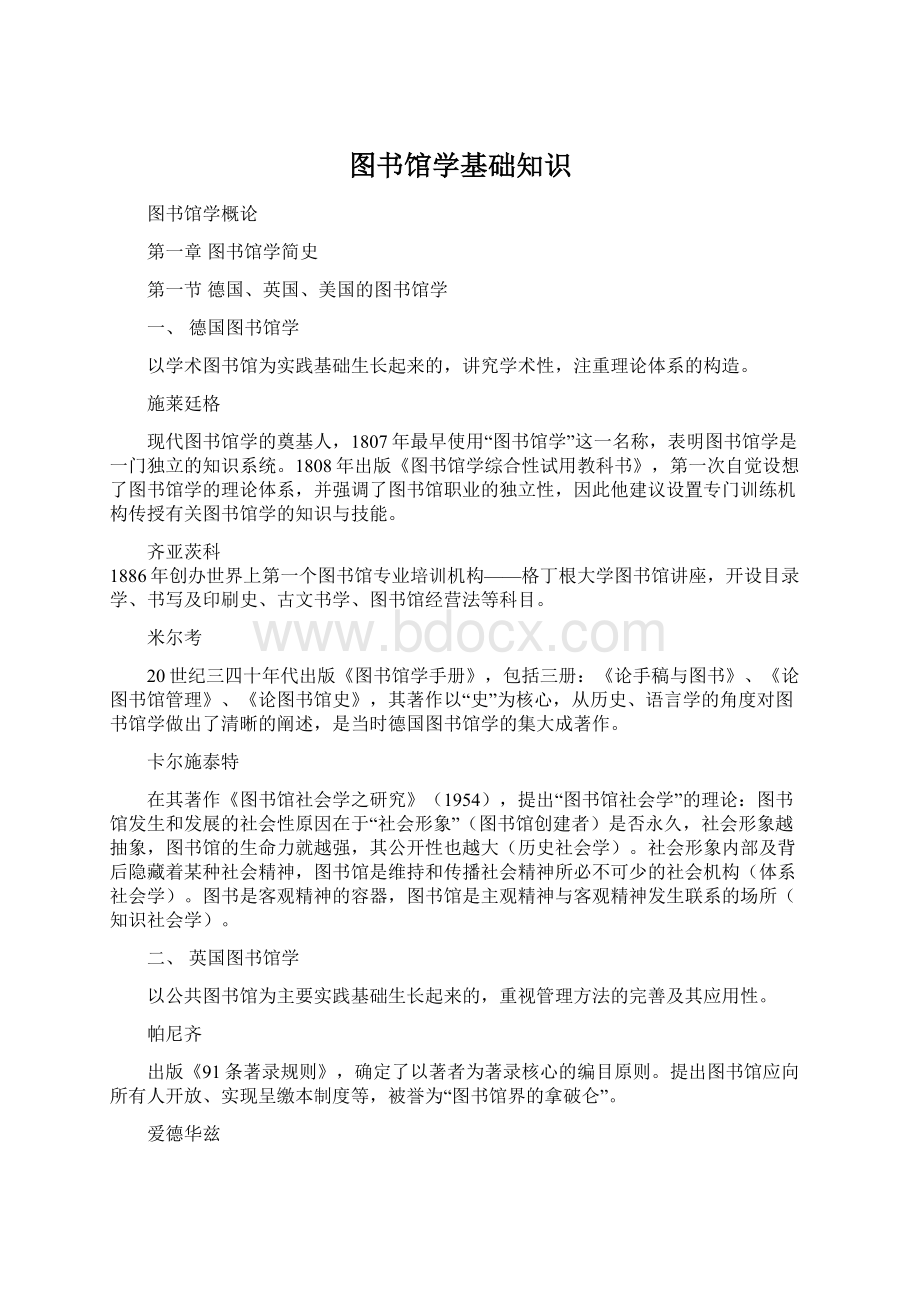 图书馆学基础知识Word文档下载推荐.docx