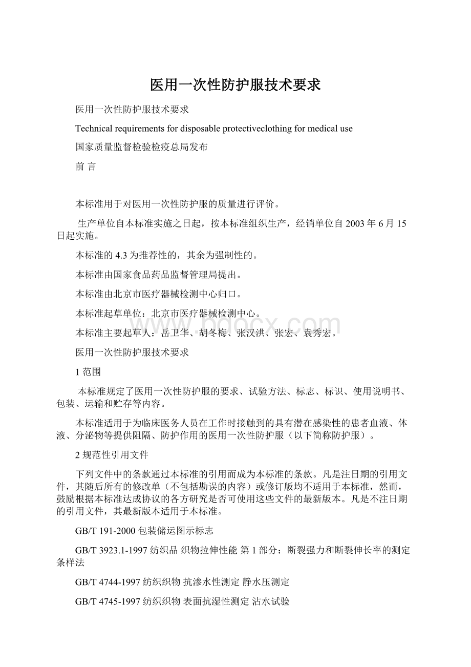 医用一次性防护服技术要求Word下载.docx