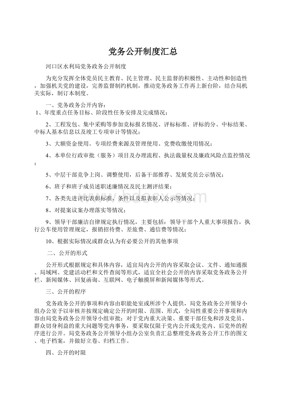 党务公开制度汇总Word文件下载.docx