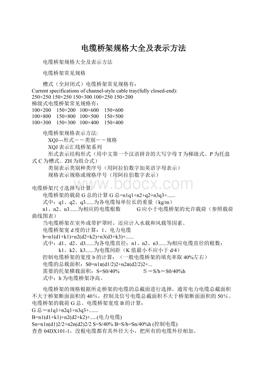 电缆桥架规格大全及表示方法.docx_第1页