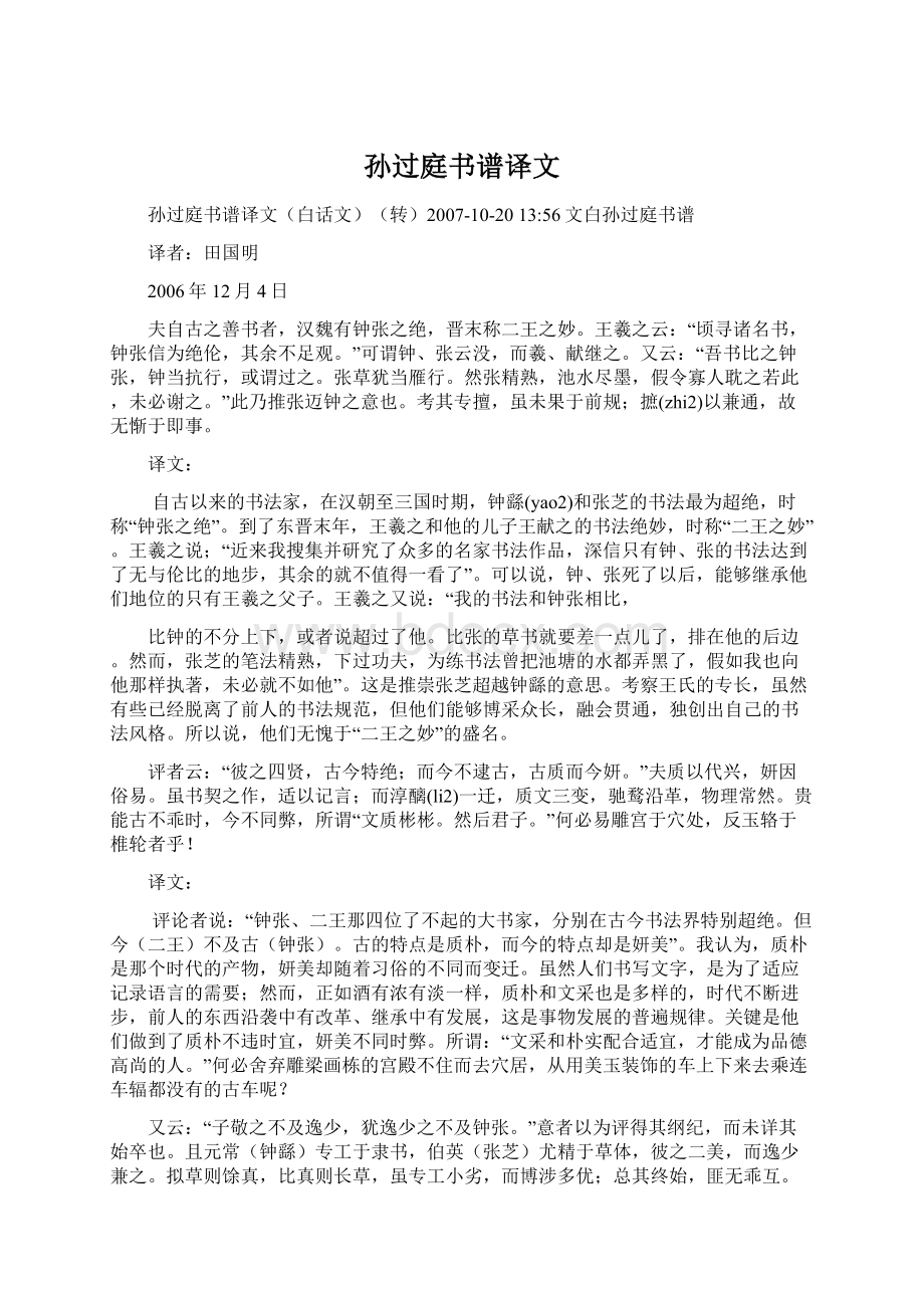 孙过庭书谱译文Word格式文档下载.docx