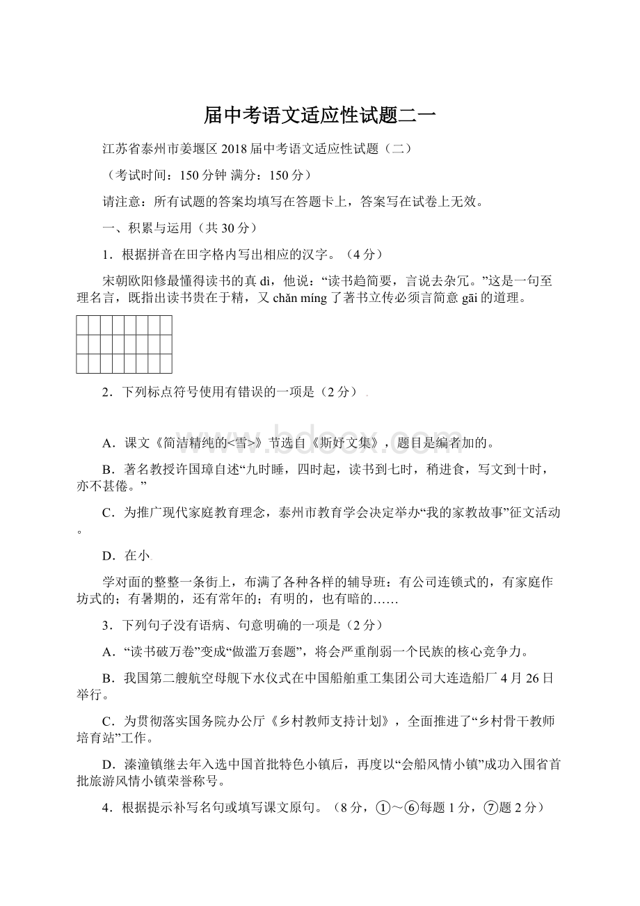 届中考语文适应性试题二一.docx_第1页