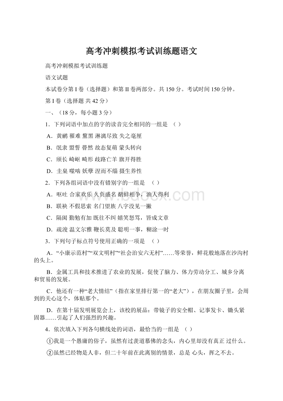 高考冲刺模拟考试训练题语文.docx_第1页