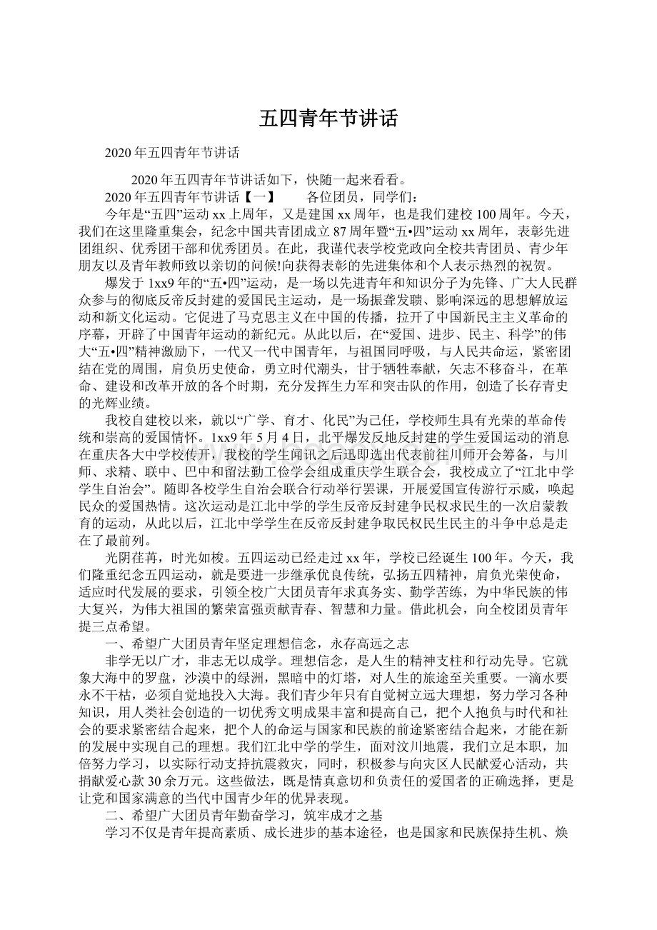 五四青年节讲话Word格式文档下载.docx_第1页