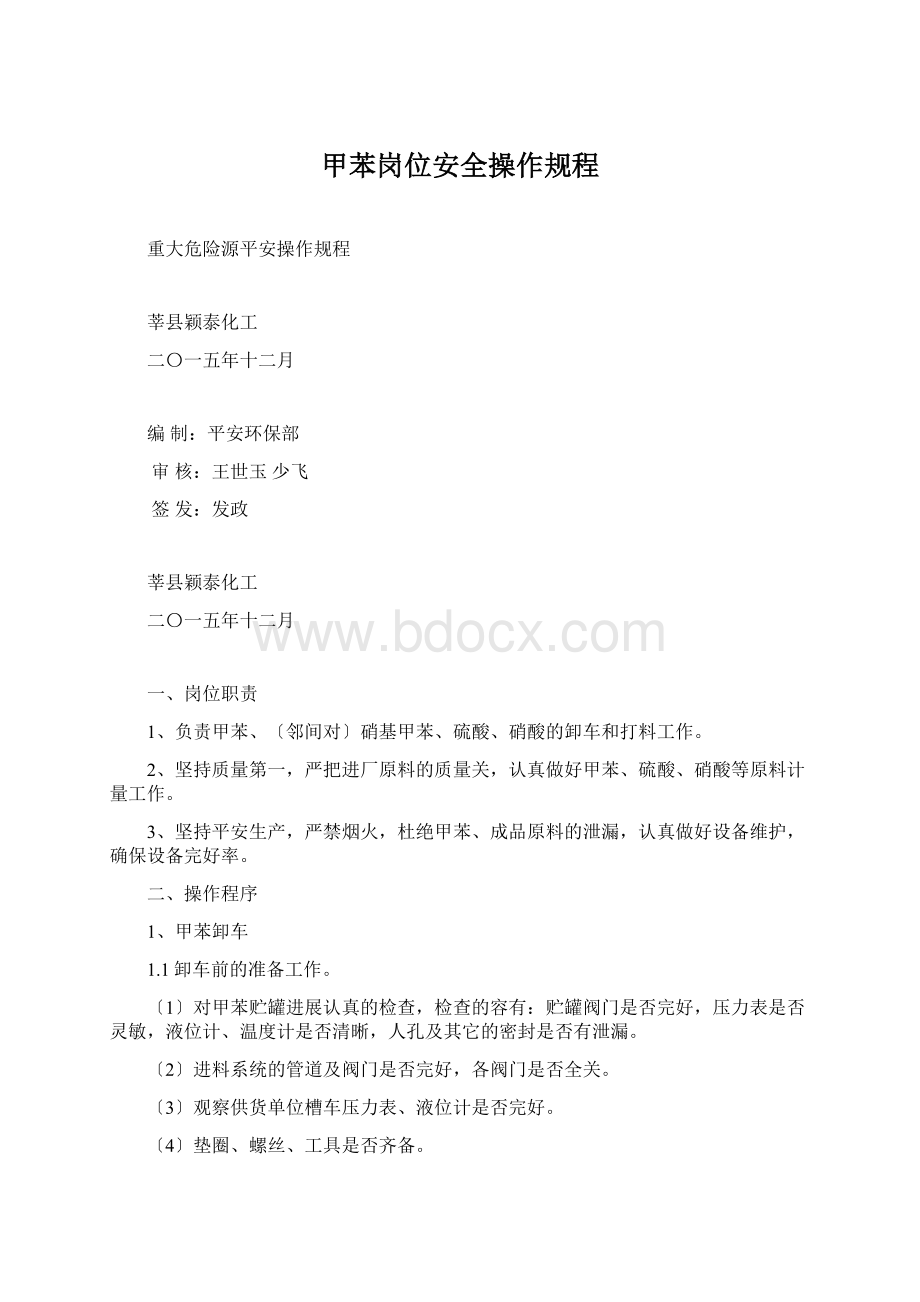 甲苯岗位安全操作规程Word格式文档下载.docx_第1页