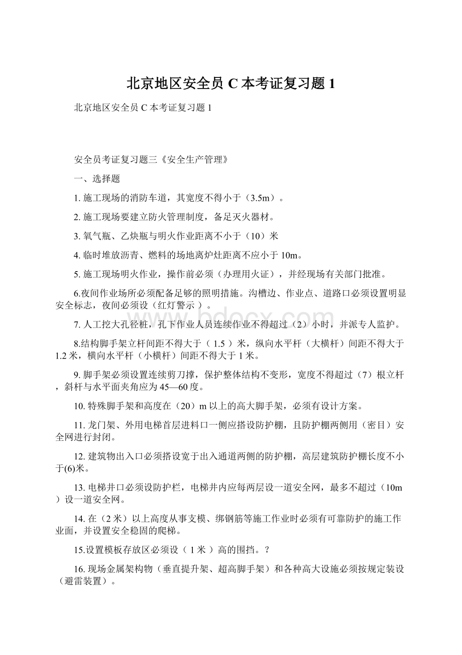 北京地区安全员C本考证复习题1.docx_第1页