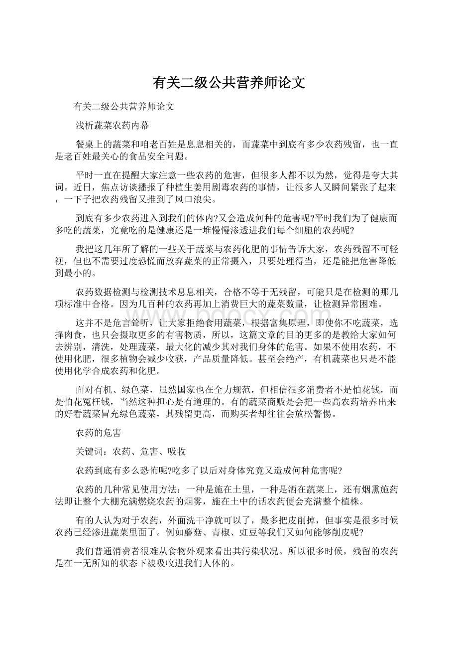 有关二级公共营养师论文.docx_第1页