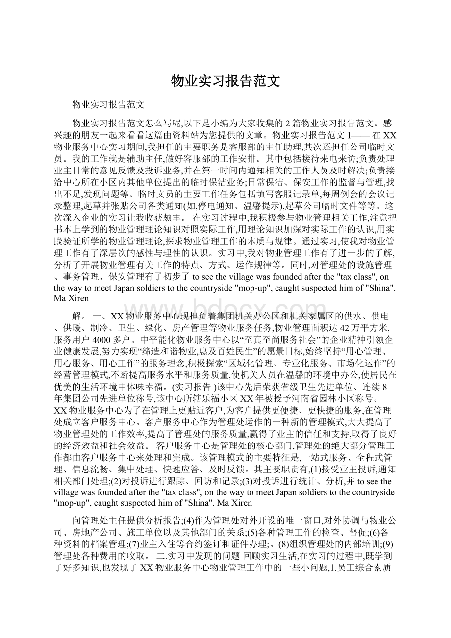 物业实习报告范文.docx_第1页