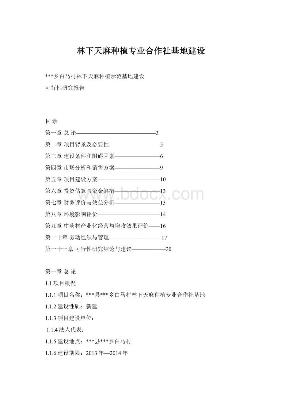 林下天麻种植专业合作社基地建设Word下载.docx