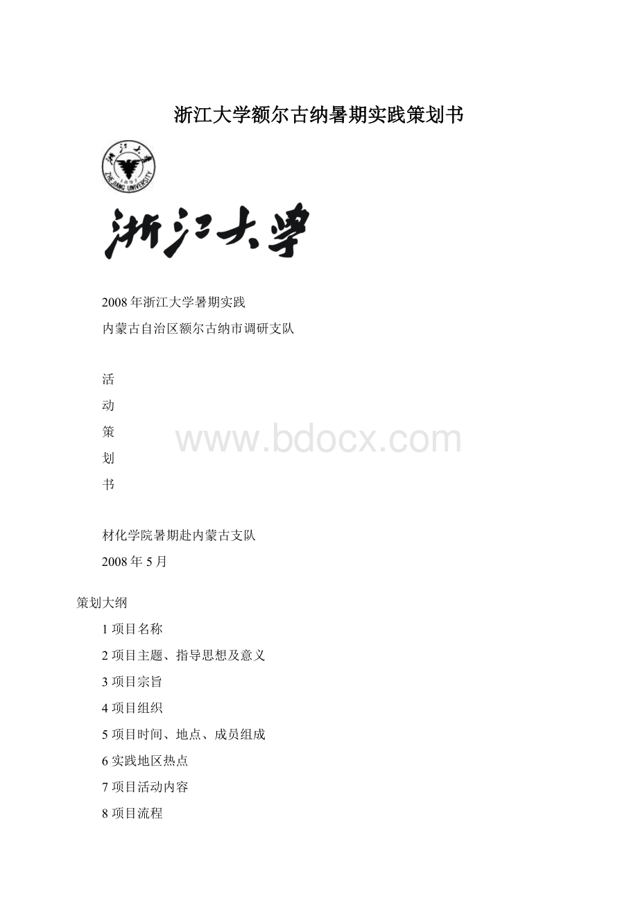 浙江大学额尔古纳暑期实践策划书Word文档格式.docx