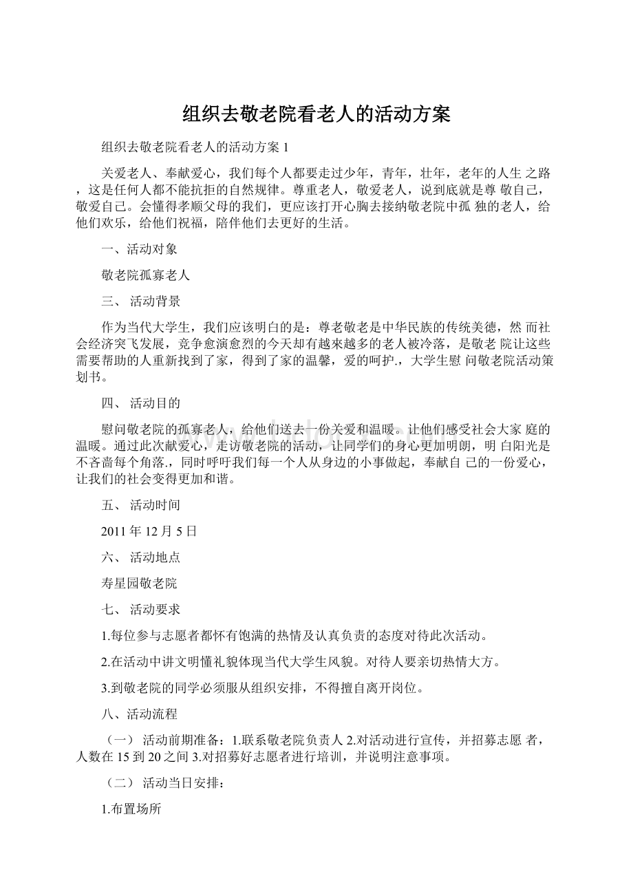 组织去敬老院看老人的活动方案Word文档下载推荐.docx