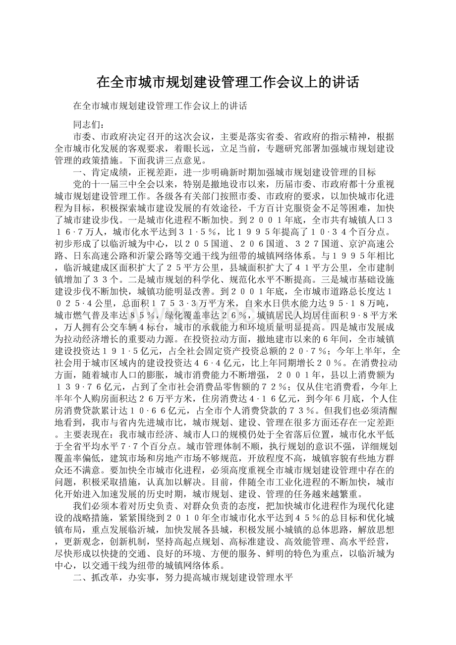 在全市城市规划建设管理工作会议上的讲话.docx_第1页