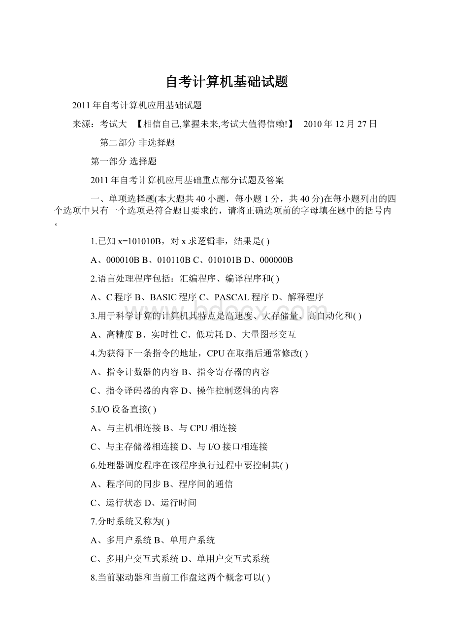 自考计算机基础试题Word文件下载.docx