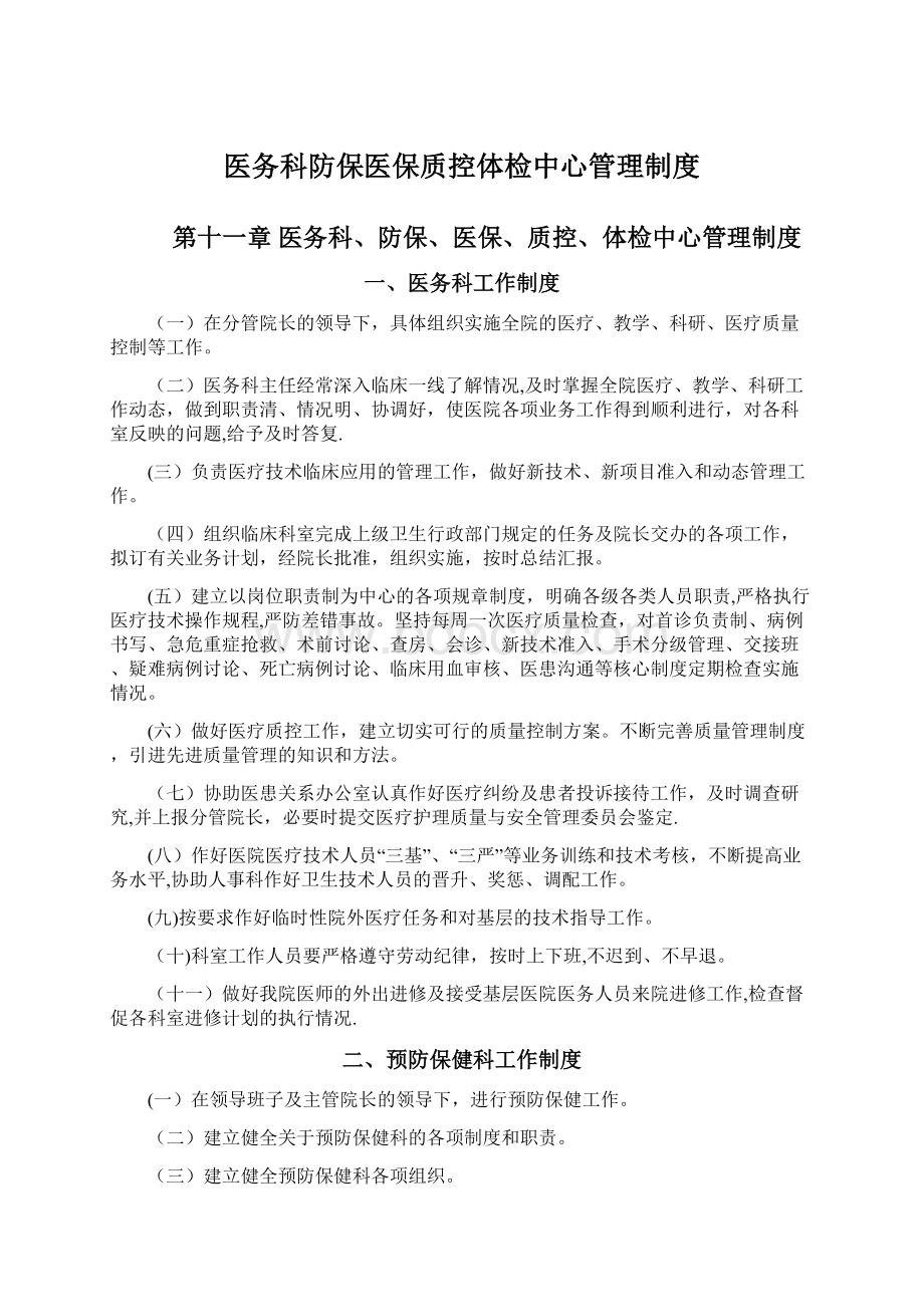 医务科防保医保质控体检中心管理制度.docx