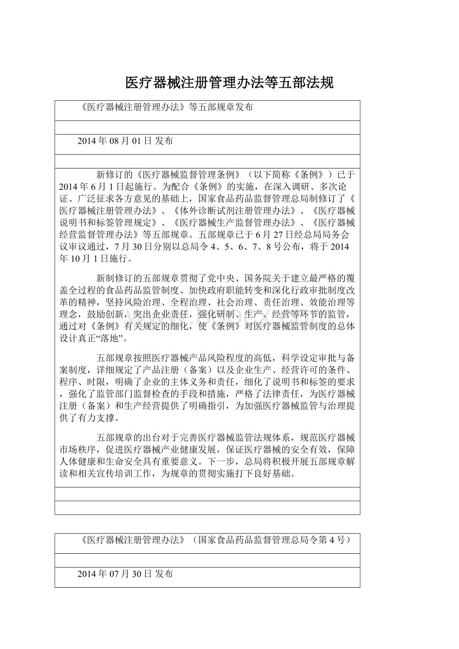 医疗器械注册管理办法等五部法规Word格式.docx