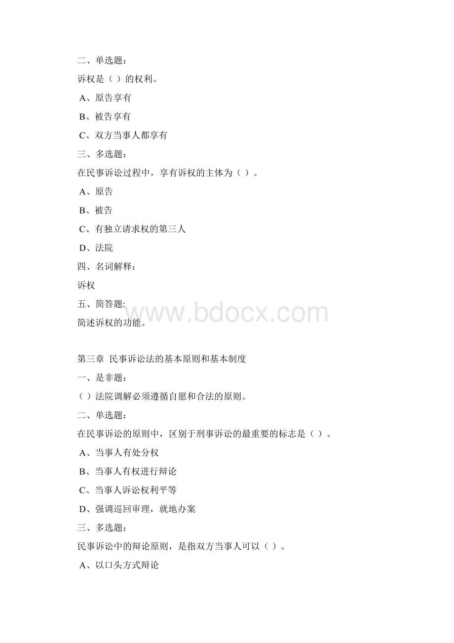 民事诉讼法题库与答案.docx_第2页