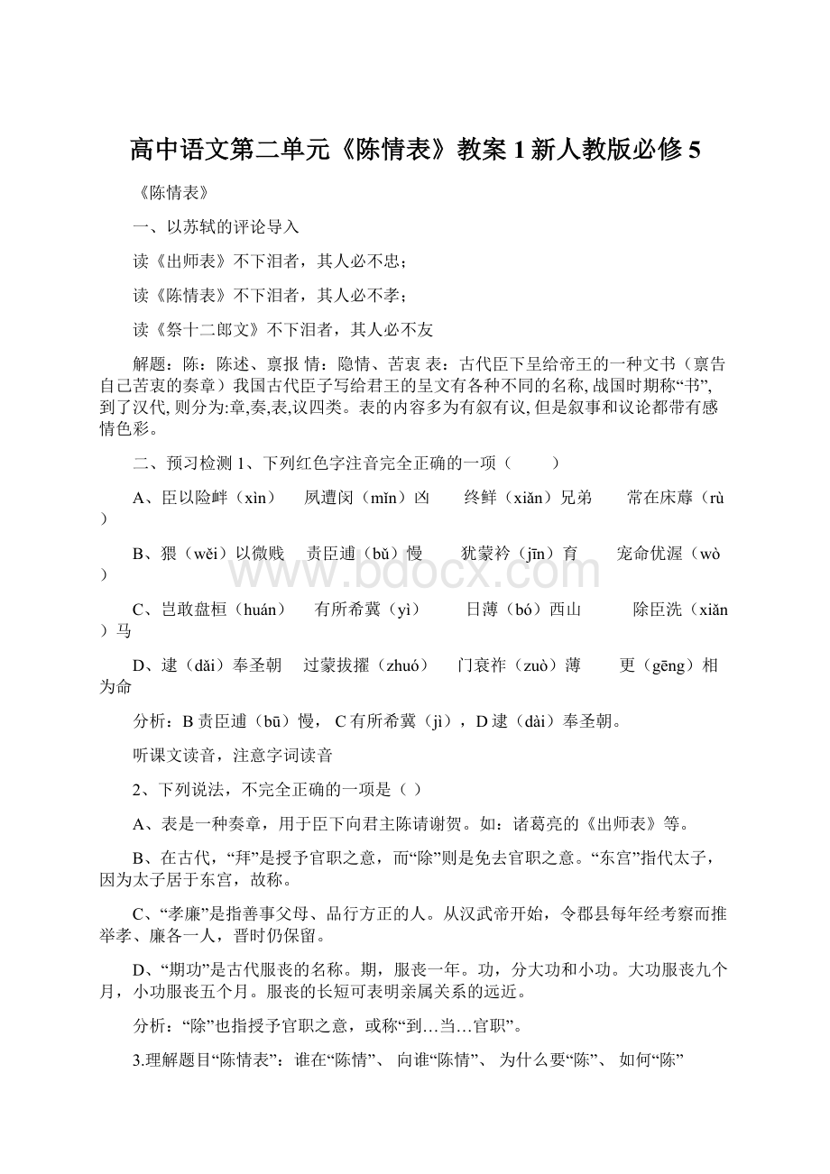 高中语文第二单元《陈情表》教案1新人教版必修5文档格式.docx_第1页