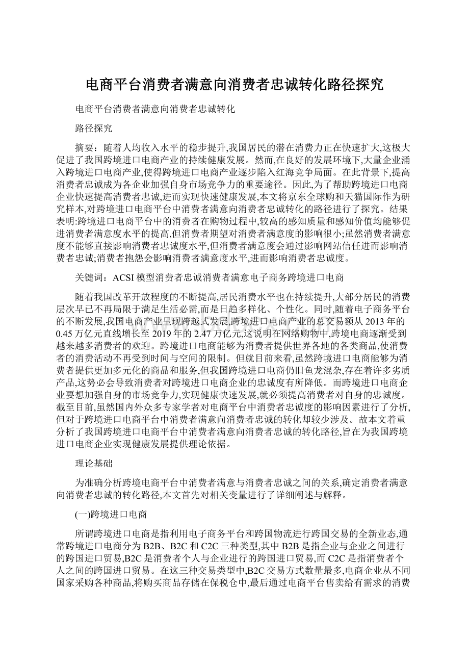 电商平台消费者满意向消费者忠诚转化路径探究.docx