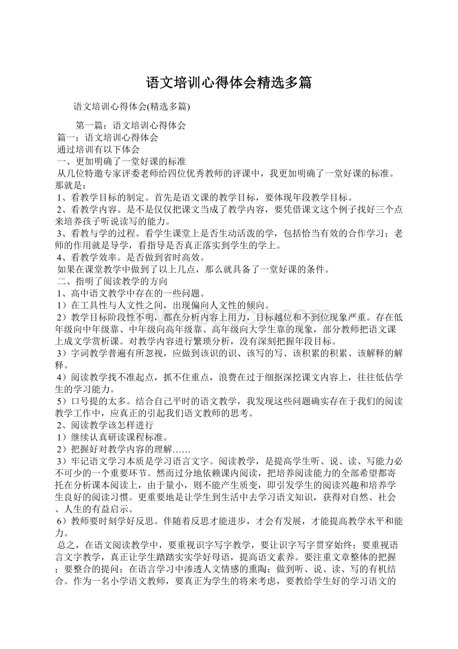 语文培训心得体会精选多篇.docx_第1页