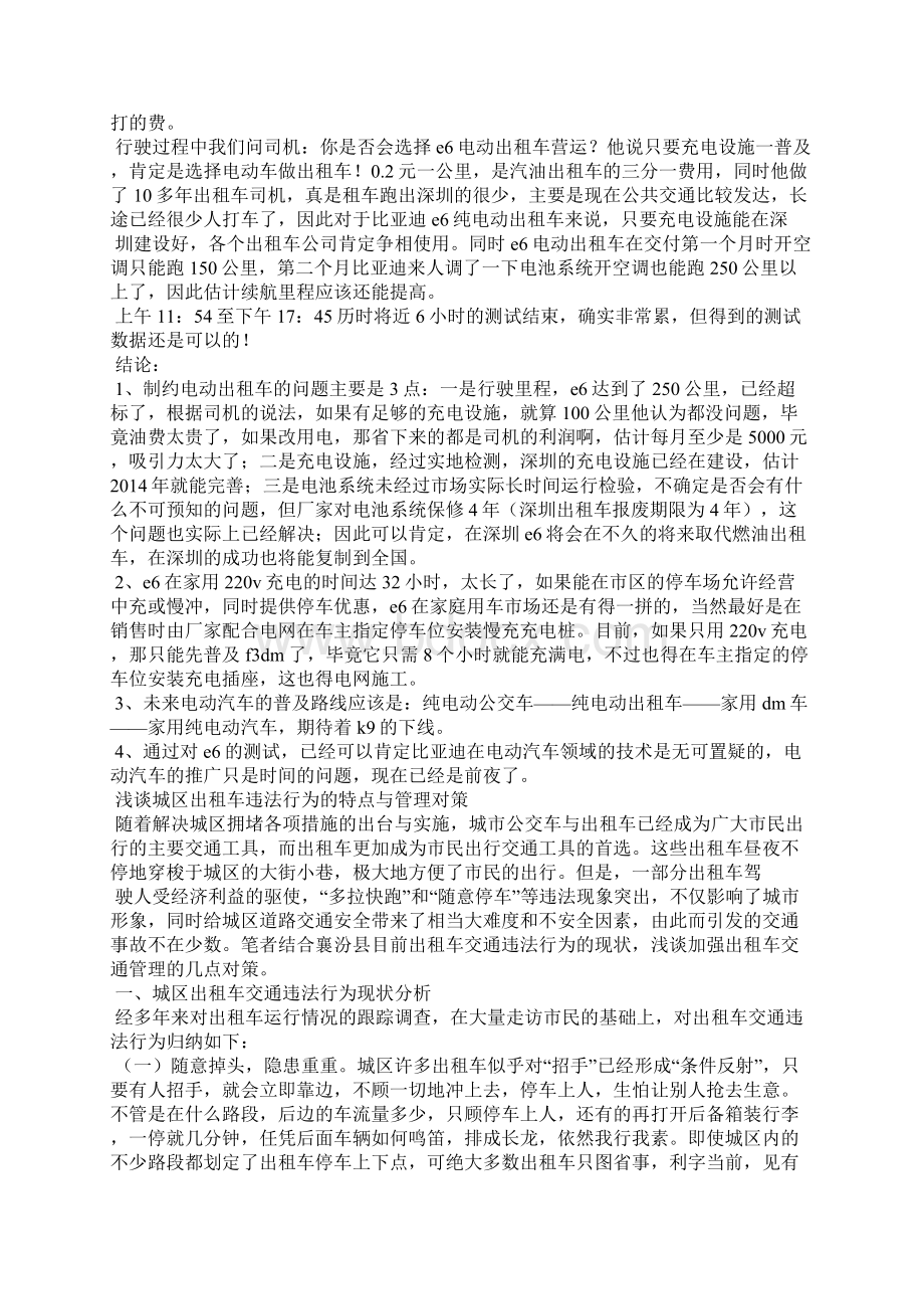 出租车调研报告Word格式文档下载.docx_第3页