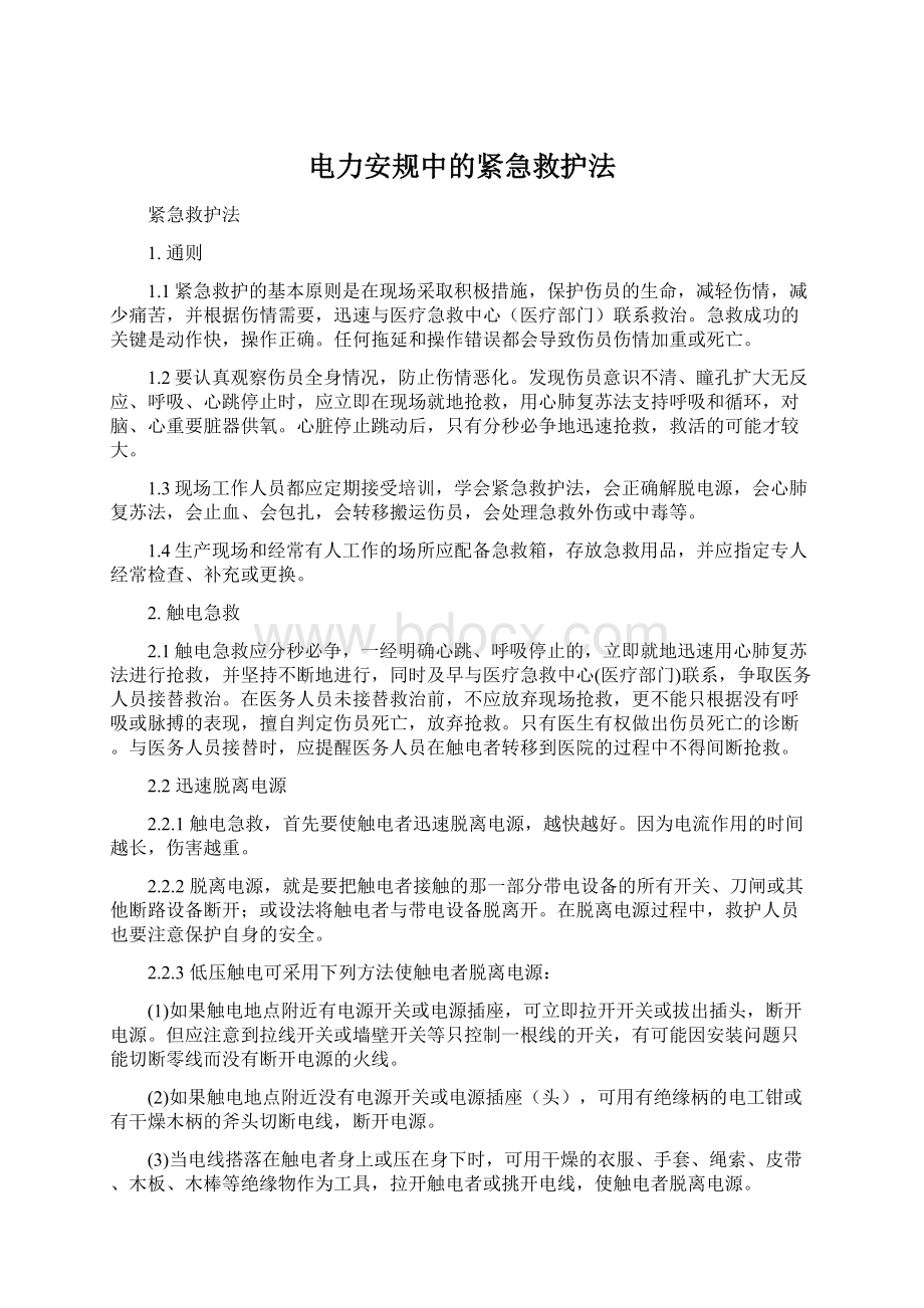 电力安规中的紧急救护法Word文件下载.docx