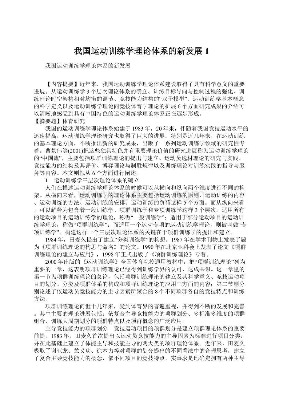 我国运动训练学理论体系的新发展1文档格式.docx_第1页