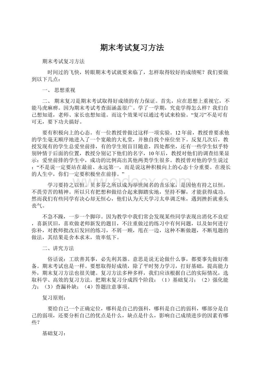 期末考试复习方法.docx_第1页