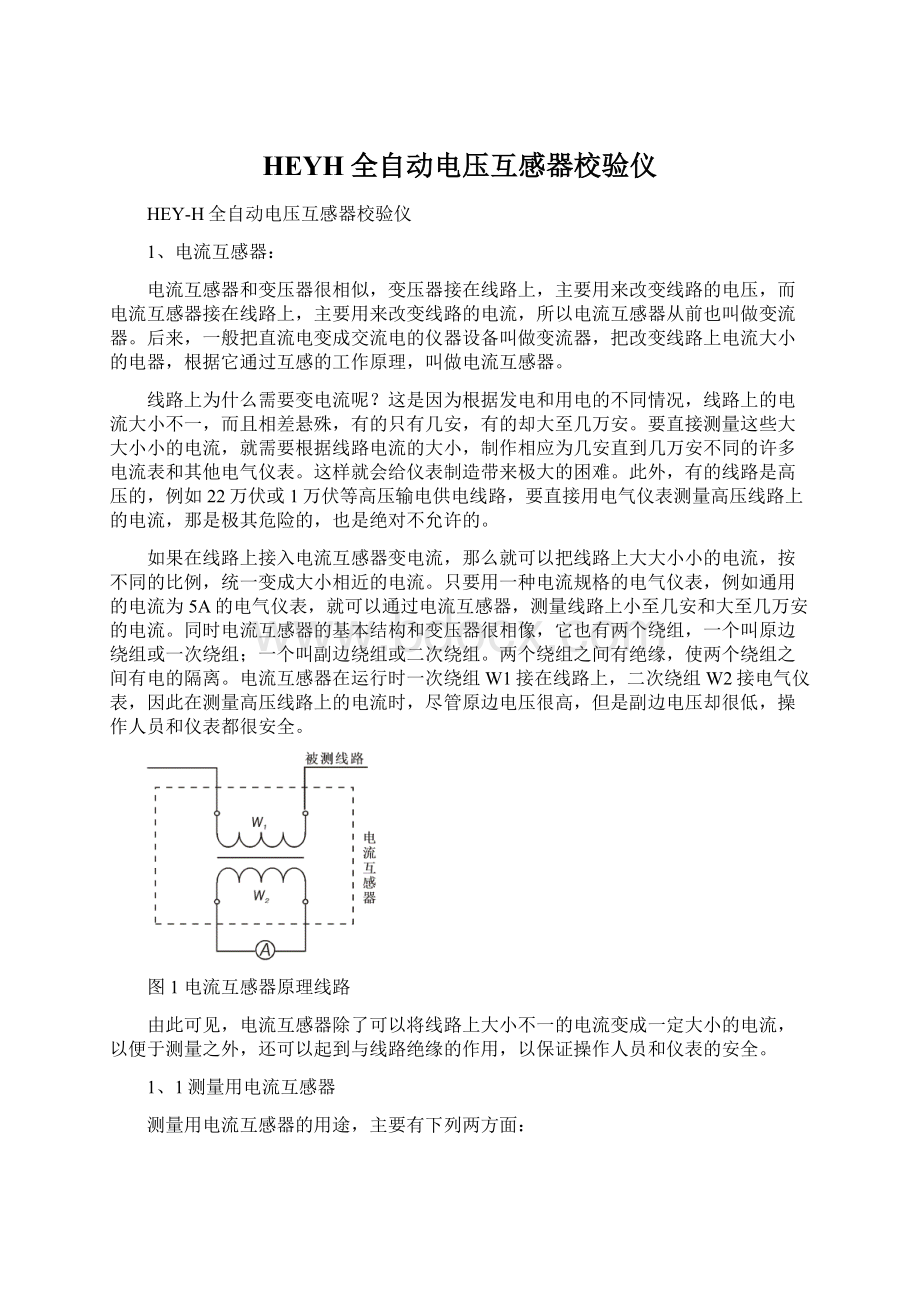 HEYH全自动电压互感器校验仪.docx