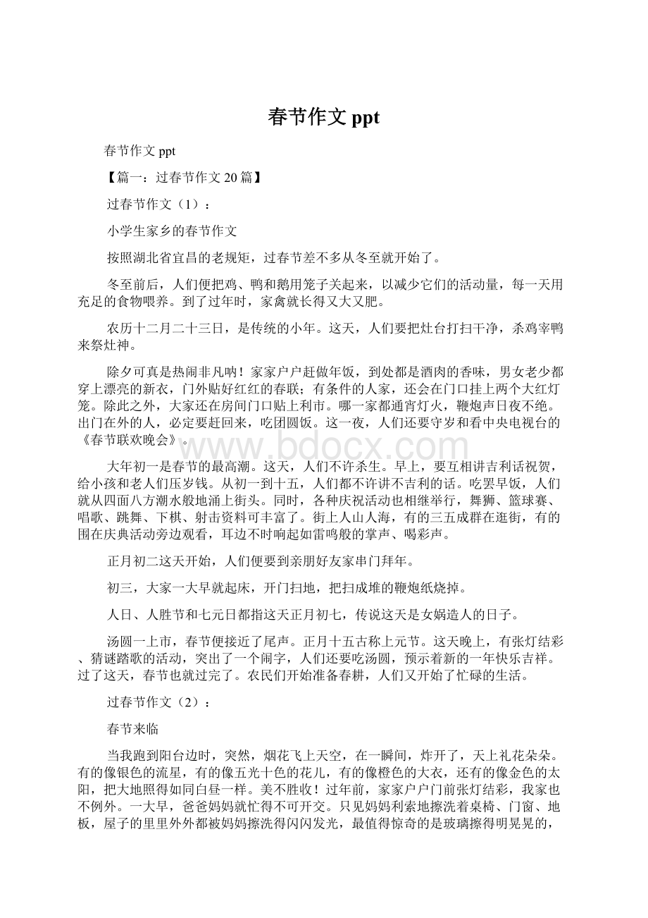 春节作文pptWord格式文档下载.docx