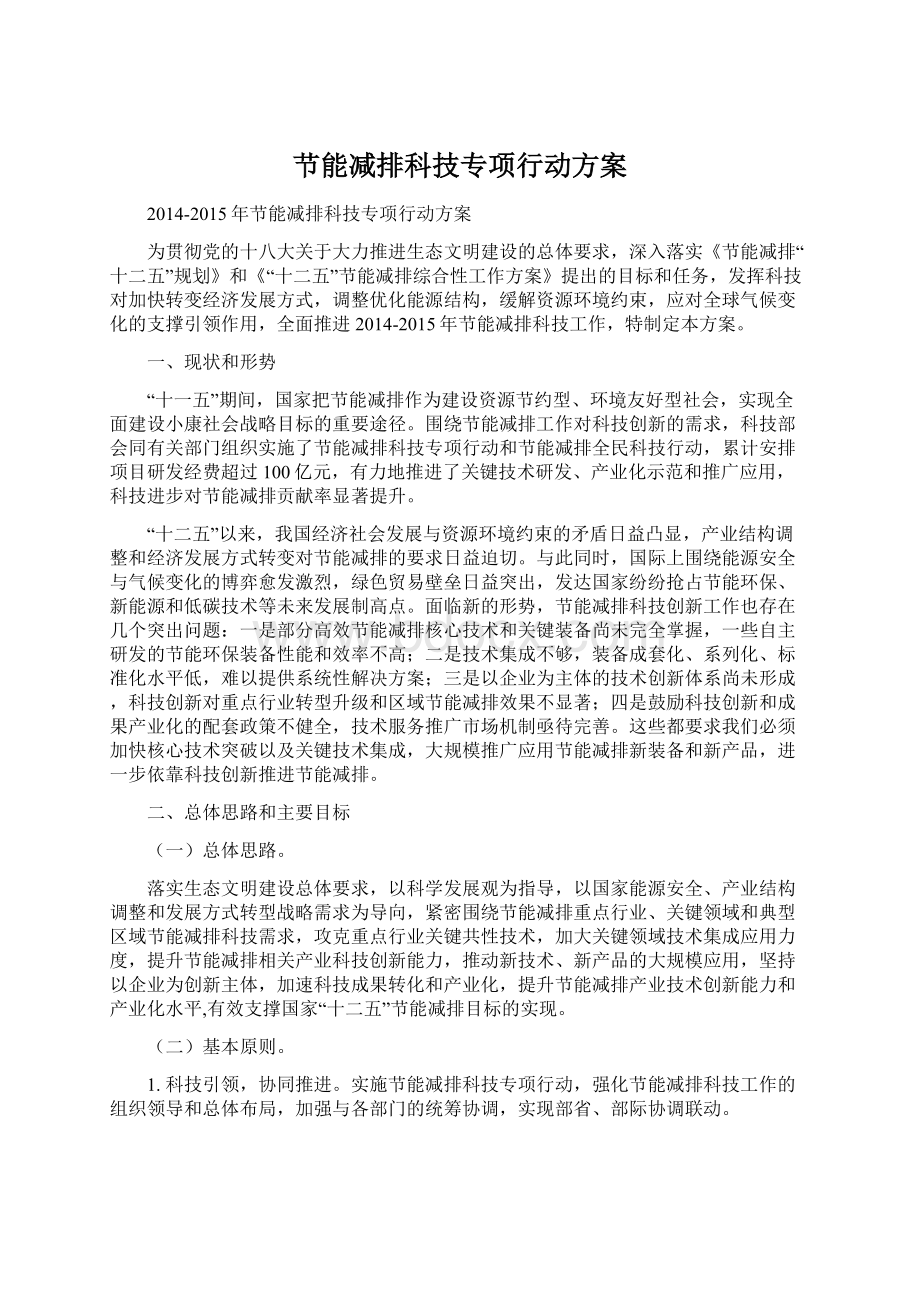 节能减排科技专项行动方案Word下载.docx_第1页