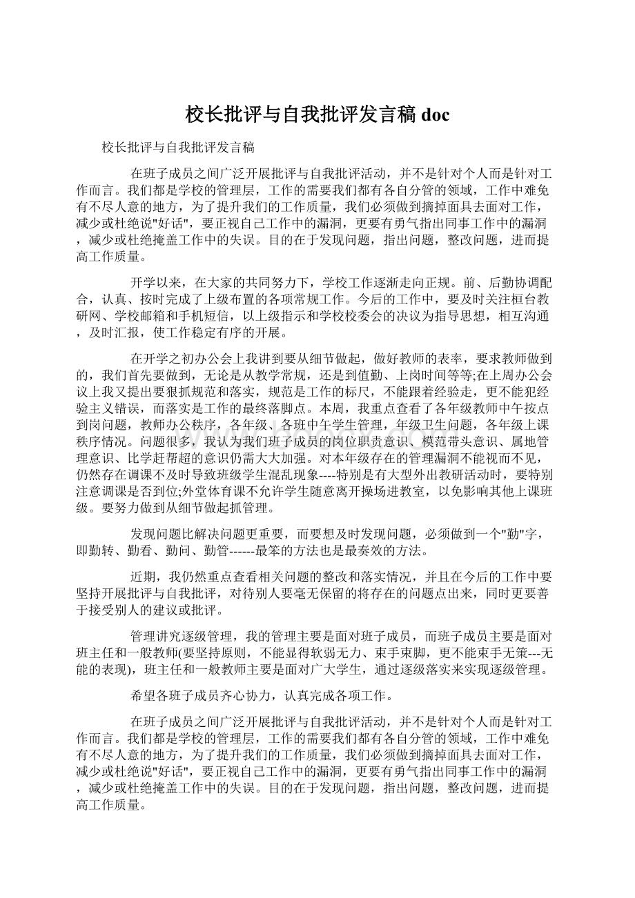 校长批评与自我批评发言稿docWord文档下载推荐.docx