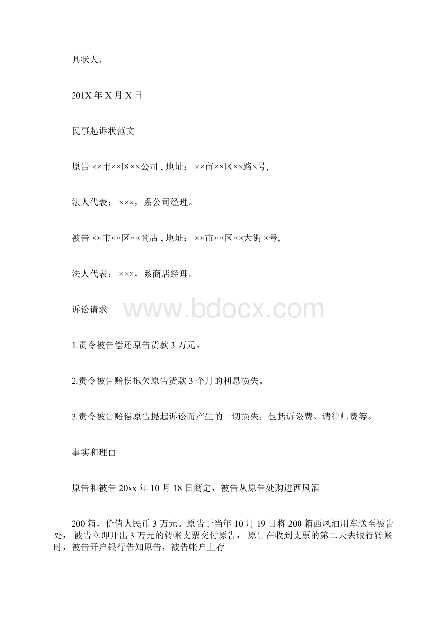 完整word版民事起诉状模板及范文docx.docx_第2页