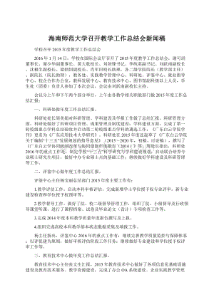 海南师范大学召开教学工作总结会新闻稿Word格式文档下载.docx