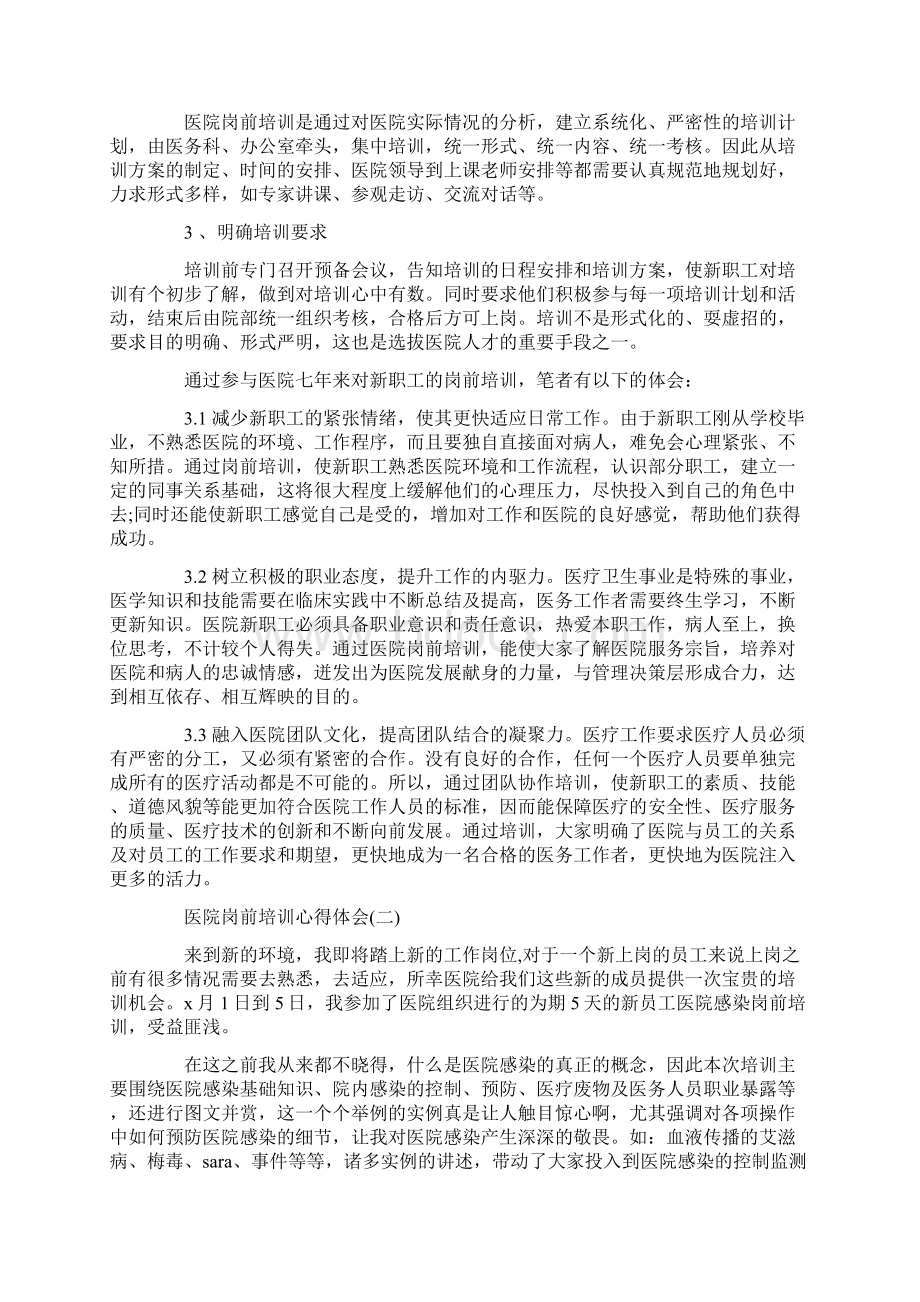 心得体会 医院岗前培训心得体会4篇.docx_第2页