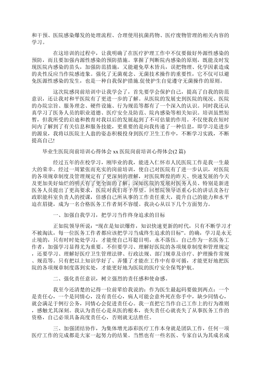 心得体会 医院岗前培训心得体会4篇.docx_第3页