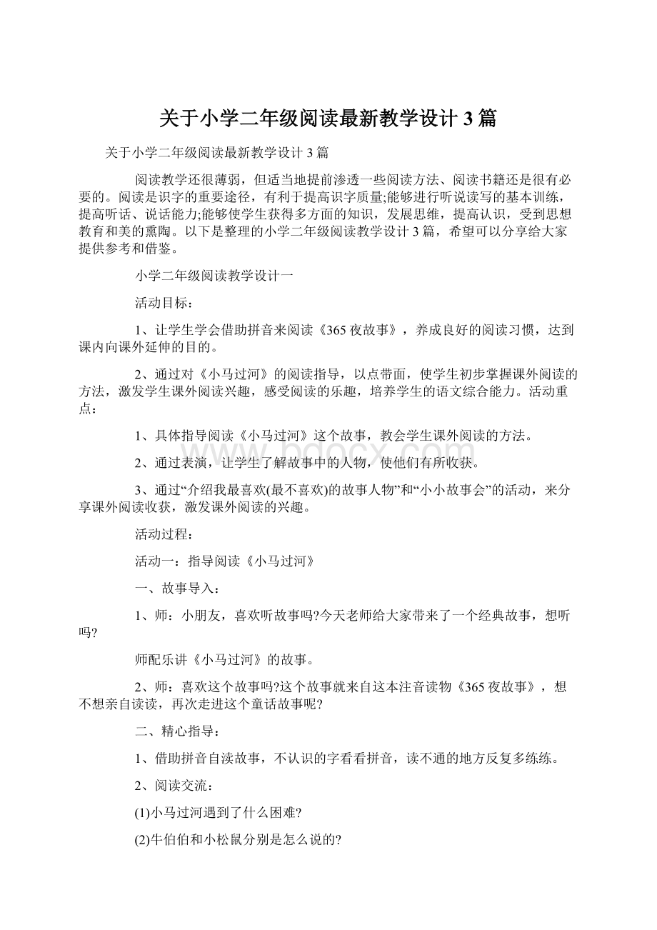 关于小学二年级阅读最新教学设计3篇Word文档下载推荐.docx_第1页