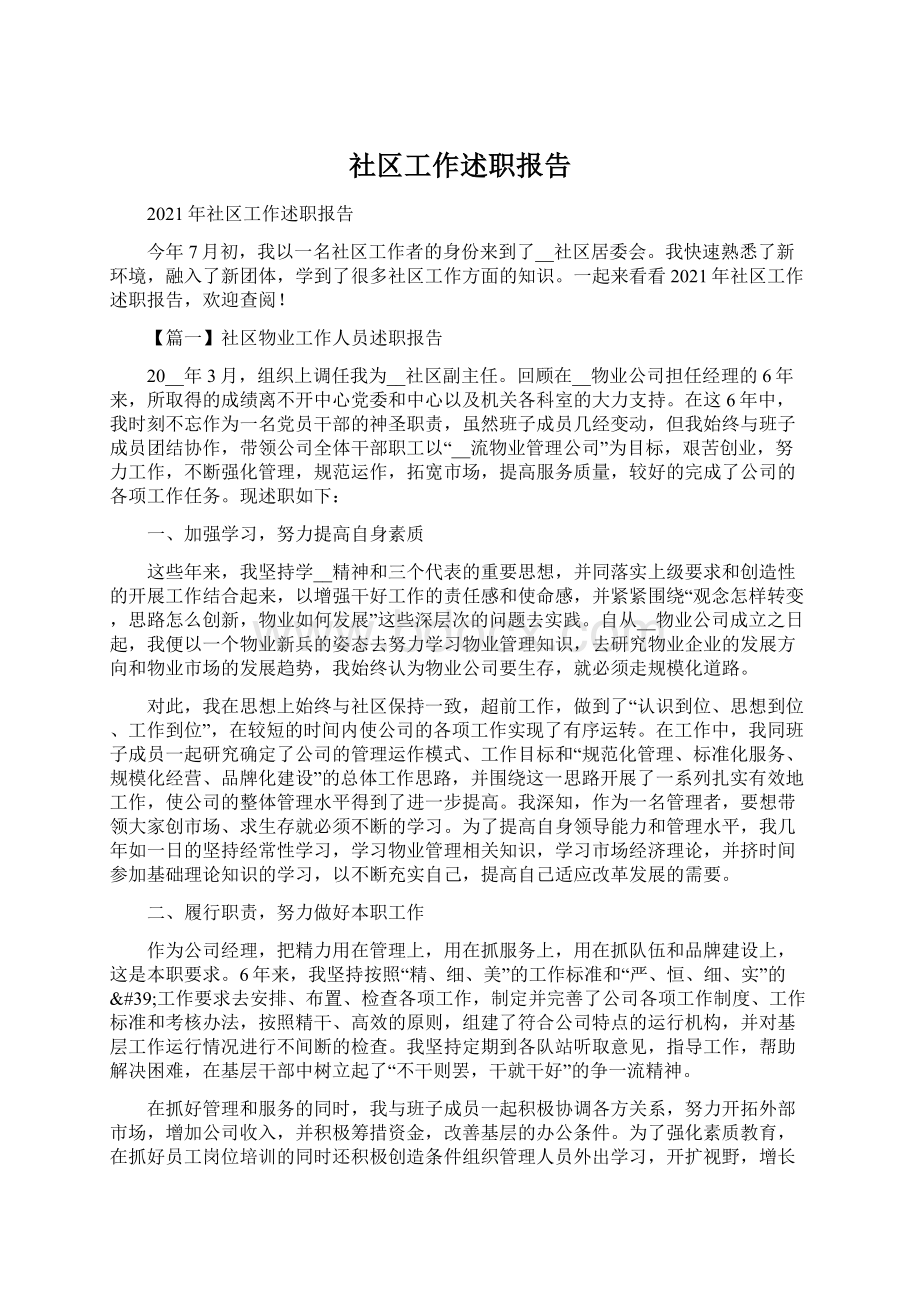 社区工作述职报告.docx_第1页