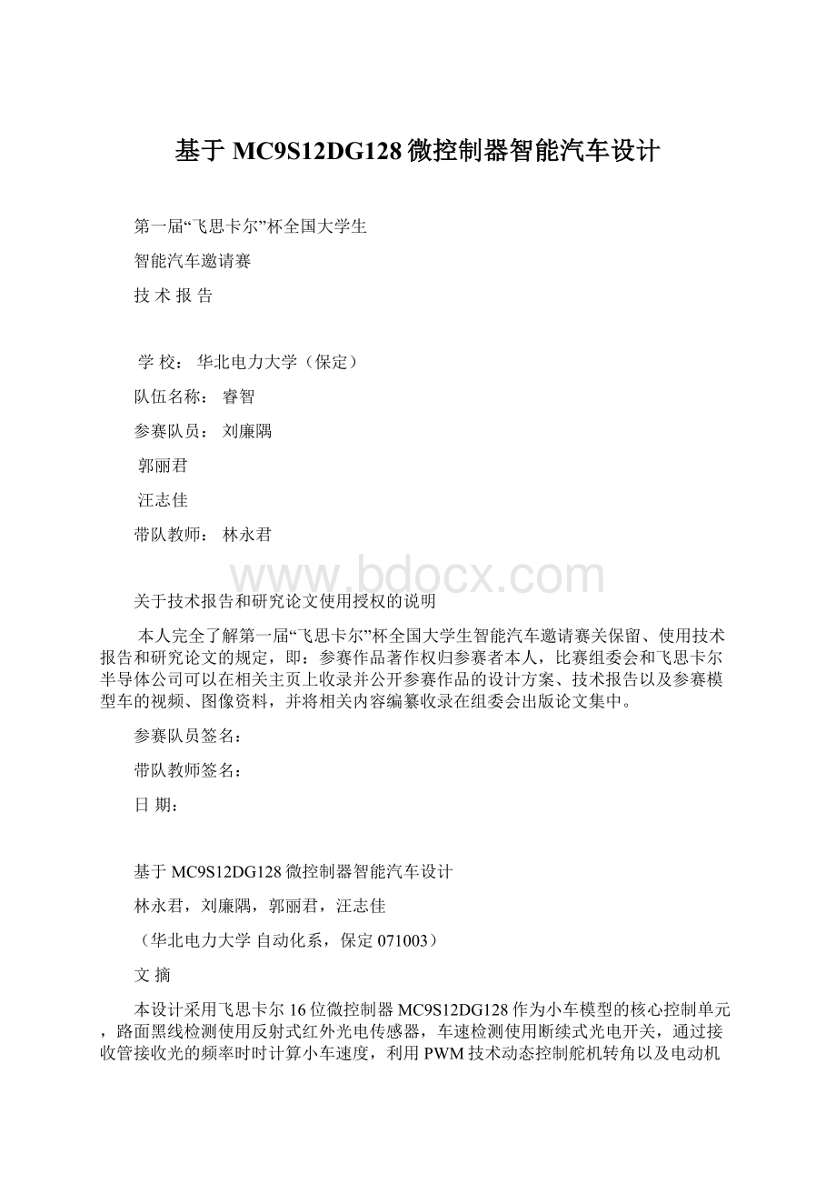 基于MC9S12DG128微控制器智能汽车设计Word文档格式.docx_第1页