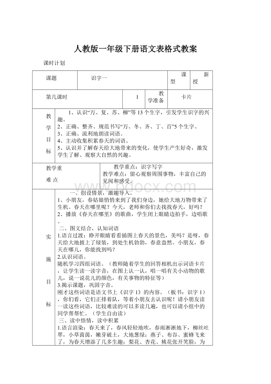 人教版一年级下册语文表格式教案Word格式文档下载.docx