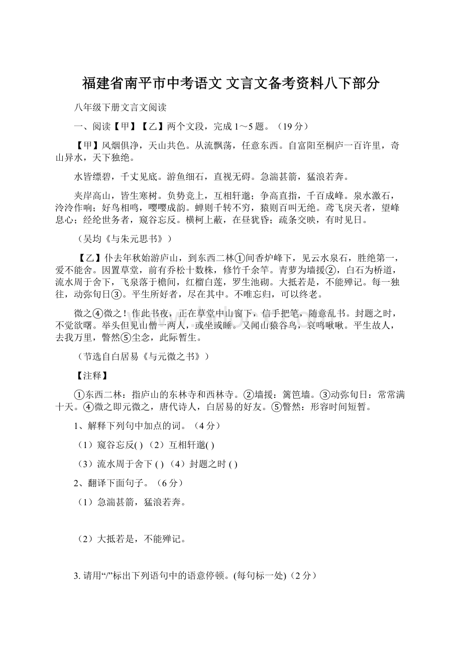 福建省南平市中考语文 文言文备考资料八下部分文档格式.docx