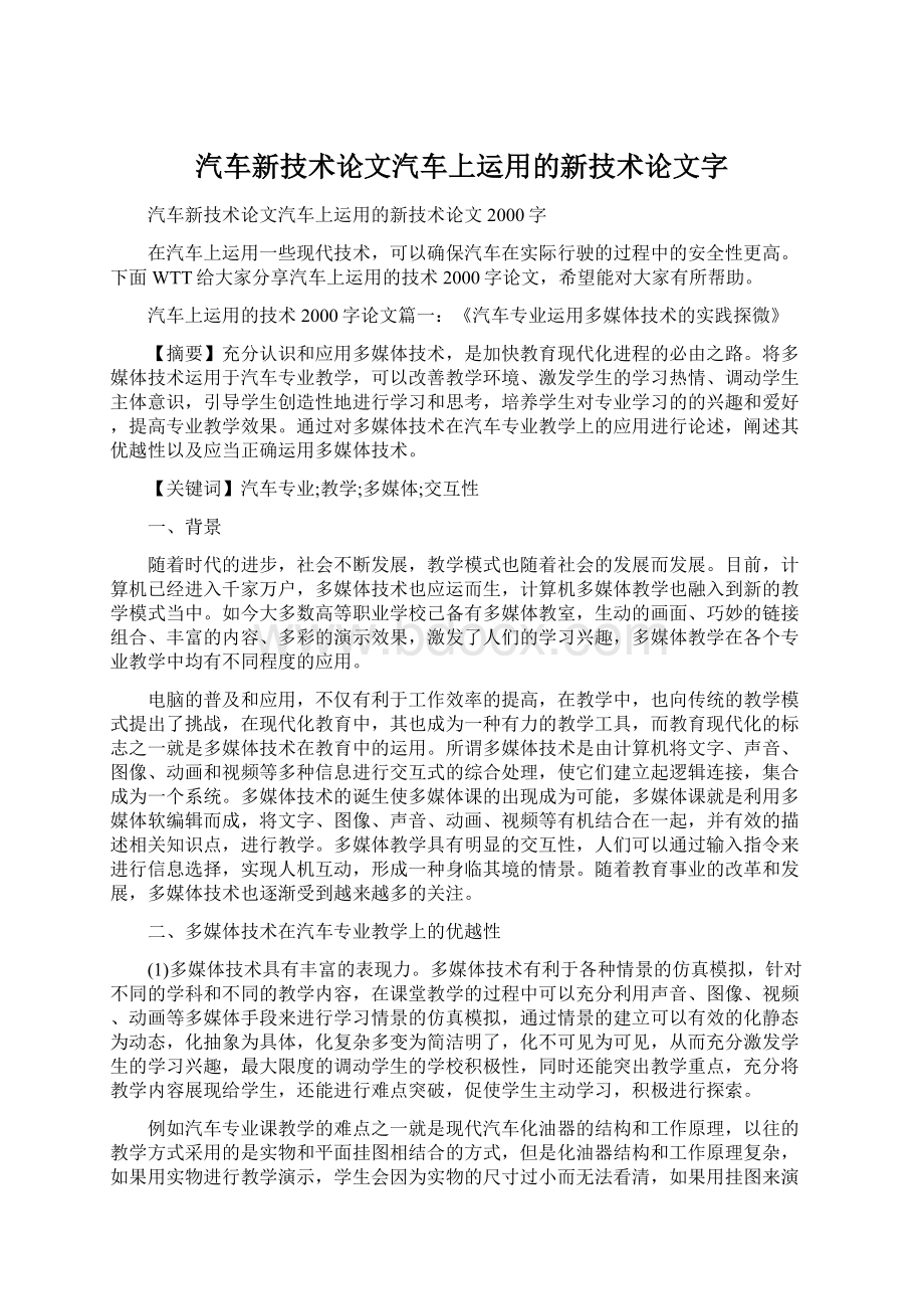 汽车新技术论文汽车上运用的新技术论文字.docx_第1页