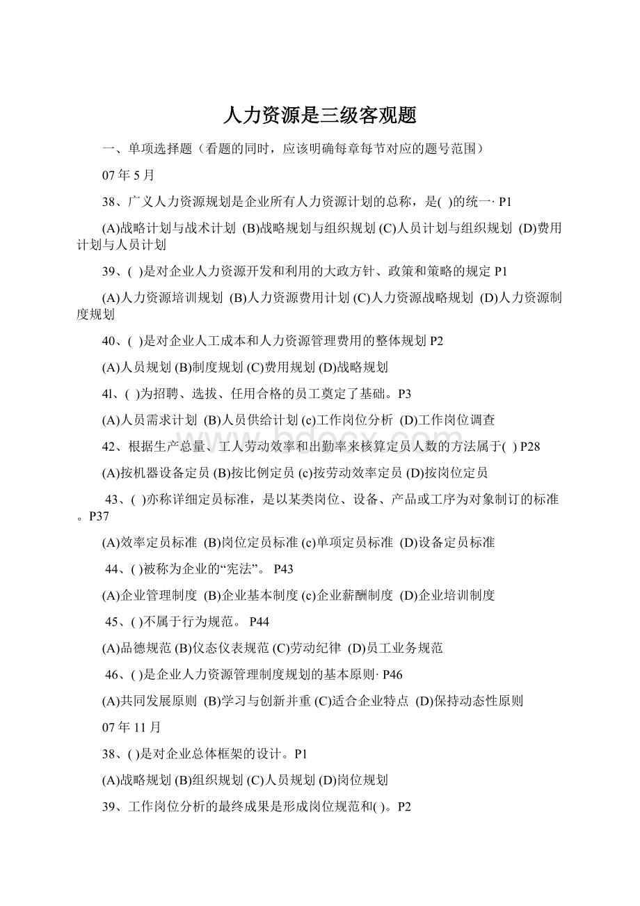 人力资源是三级客观题Word格式文档下载.docx_第1页