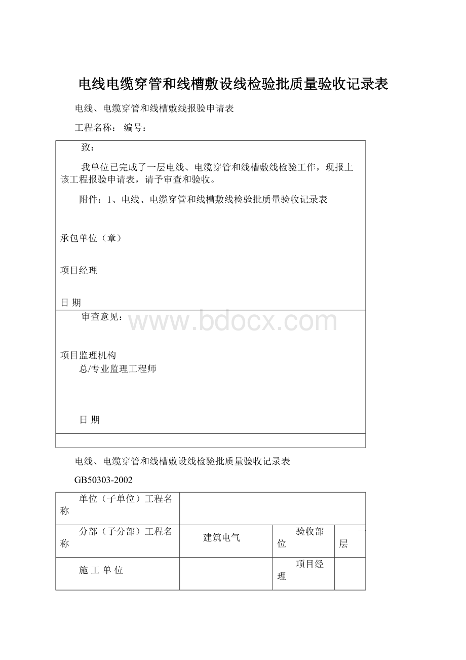 电线电缆穿管和线槽敷设线检验批质量验收记录表.docx