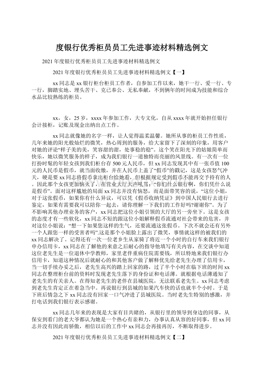 度银行优秀柜员员工先进事迹材料精选例文文档格式.docx