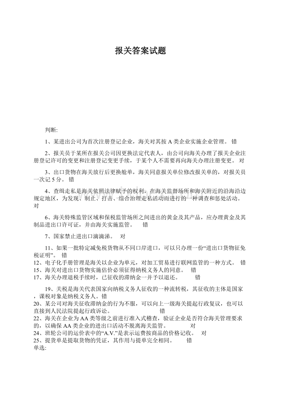 报关答案试题Word下载.docx_第1页