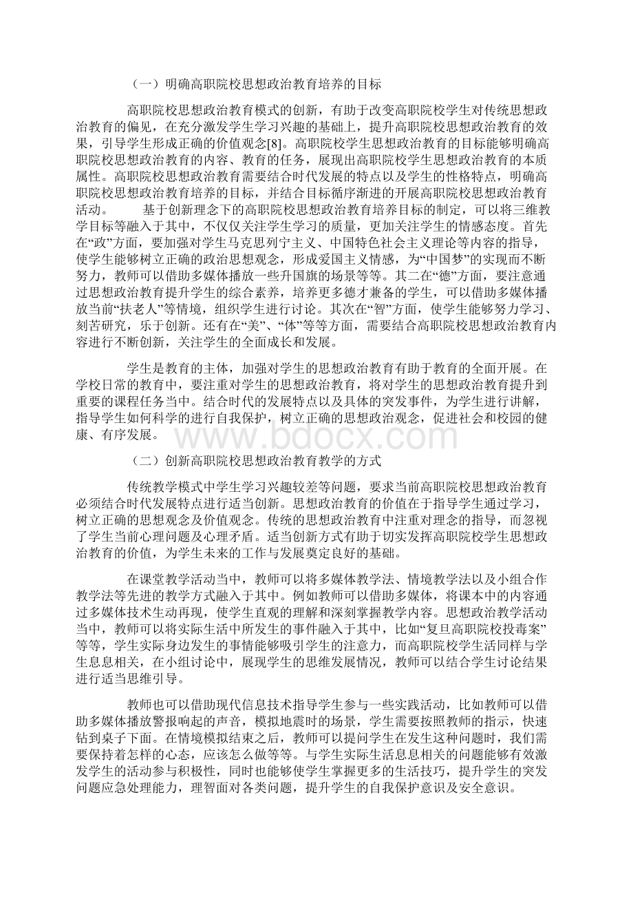 现代信息技术在思政教育中应用的价值与方式探索.docx_第3页