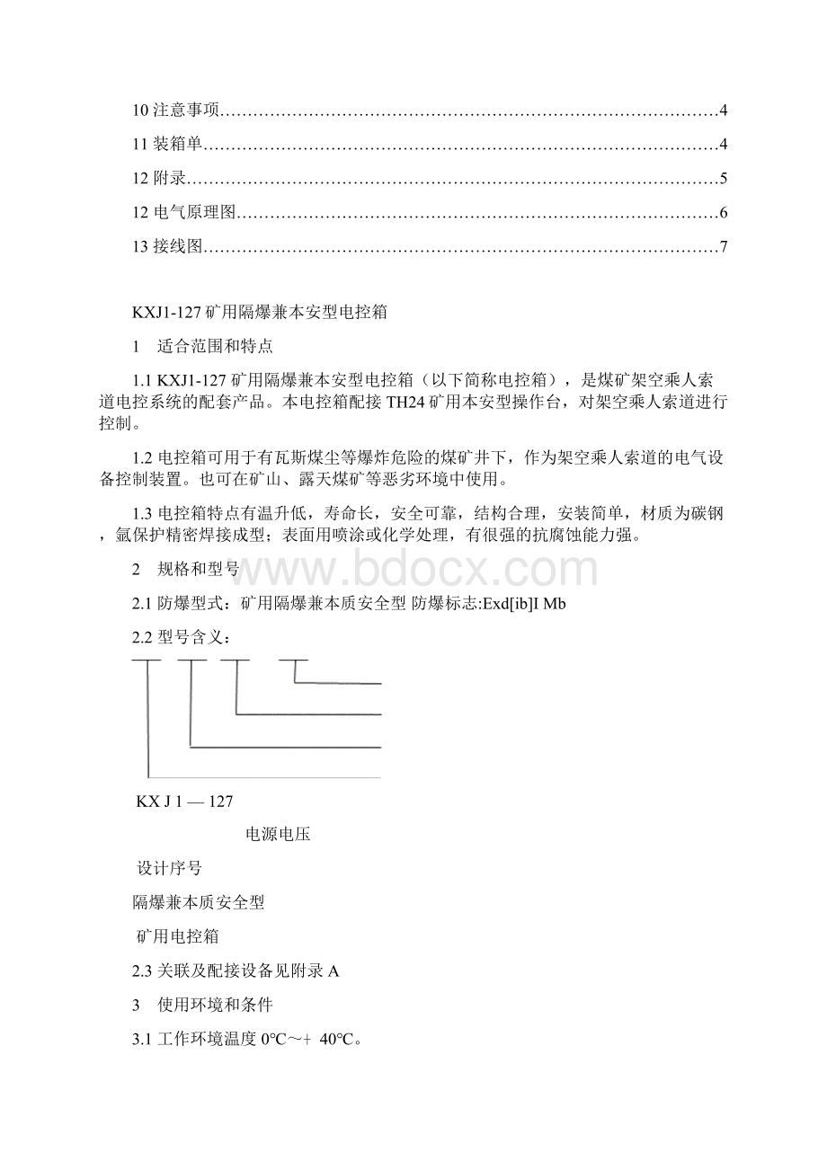 KXJ1127矿用隔爆兼本安型控制箱使用说明书.docx_第2页