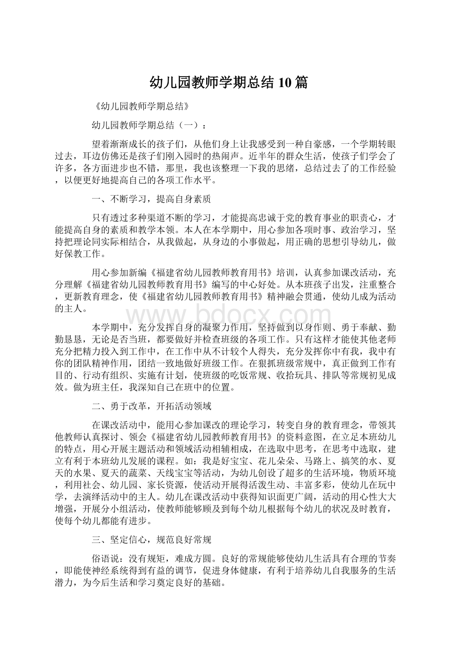 幼儿园教师学期总结10篇Word格式文档下载.docx_第1页